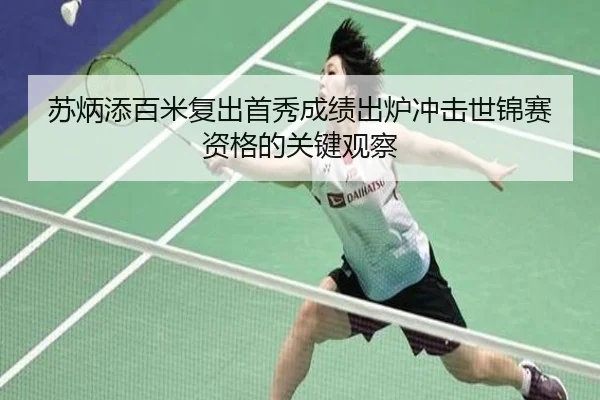 苏炳添百米复出首秀成绩出炉冲击世锦赛资格的关键观察