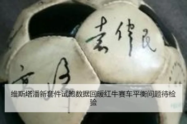 维斯塔潘新套件试跑数据回暖红牛赛车平衡问题待检验